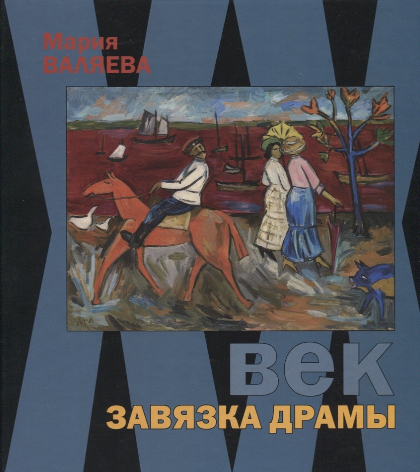 

ХХ век. Завязка драмы