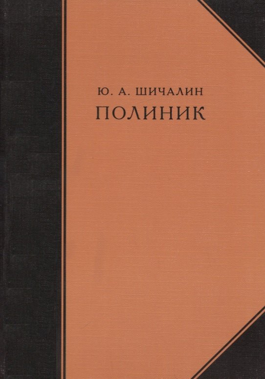 

Полиник