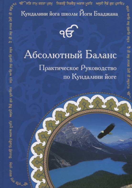 

Абсолютный Баланс. Практическое руководство по Кундалини йоге