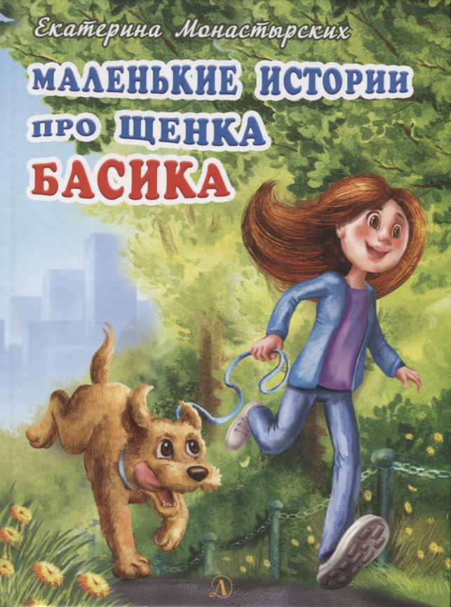 Монастырских Екатерина Леонидовна Маленькие истории про щенка Басика