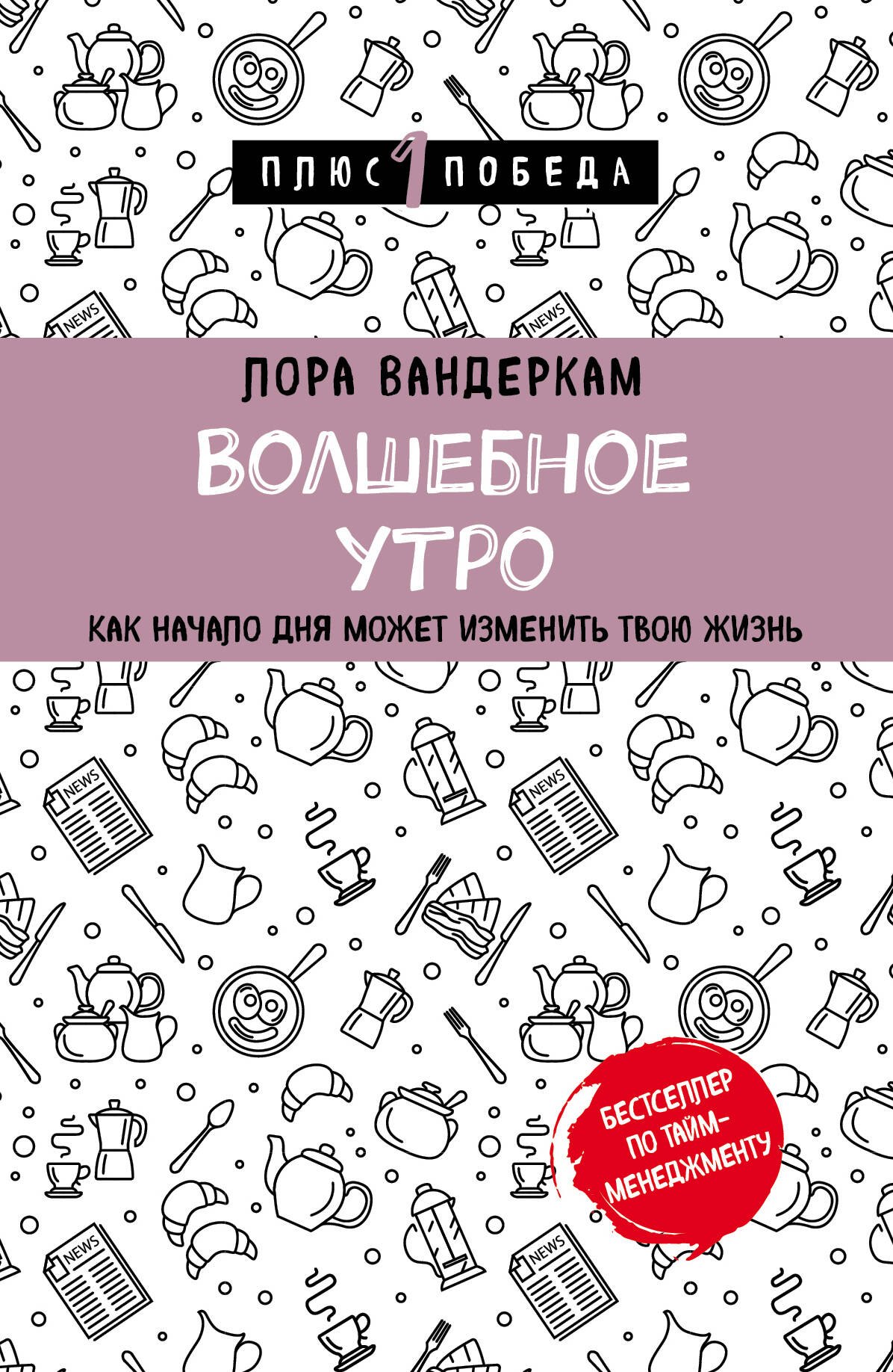 

Волшебное утро. Как начало дня может изменить всю твою жизнь