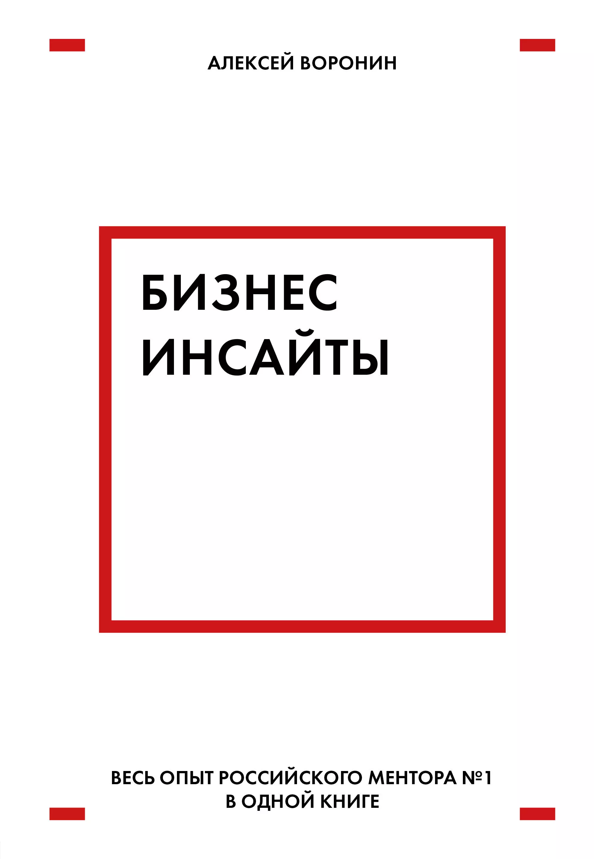 Воронин Алексей Валентинович - Бизнес-инсайты. Весь опыт российского ментора №1 в одной книге