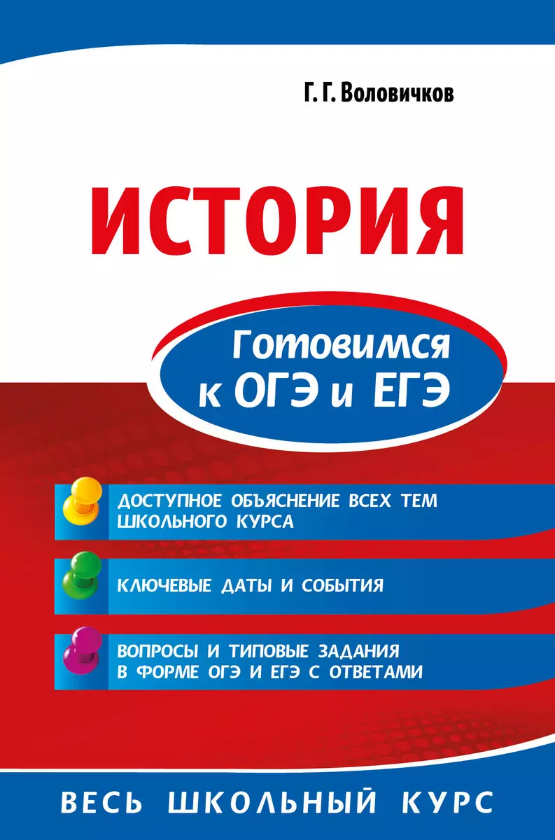 История. Готовимся к ОГЭ и ЕГЭ (Геннадий Воловичков) - купить книгу с  доставкой в интернет-магазине «Читай-город». ISBN: 978-5-04-101686-9