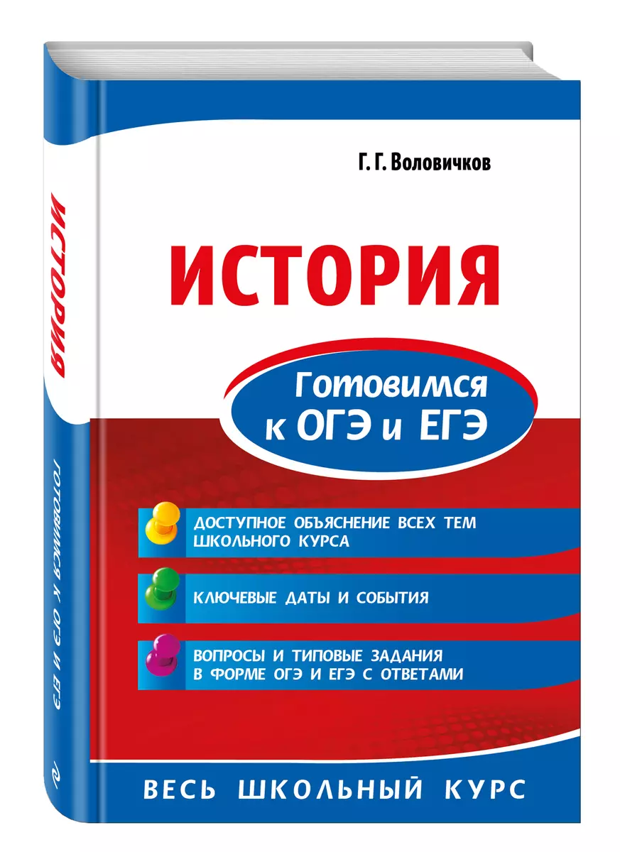 История. Готовимся к ОГЭ и ЕГЭ (Геннадий Воловичков) - купить книгу с  доставкой в интернет-магазине «Читай-город». ISBN: 978-5-04-101686-9