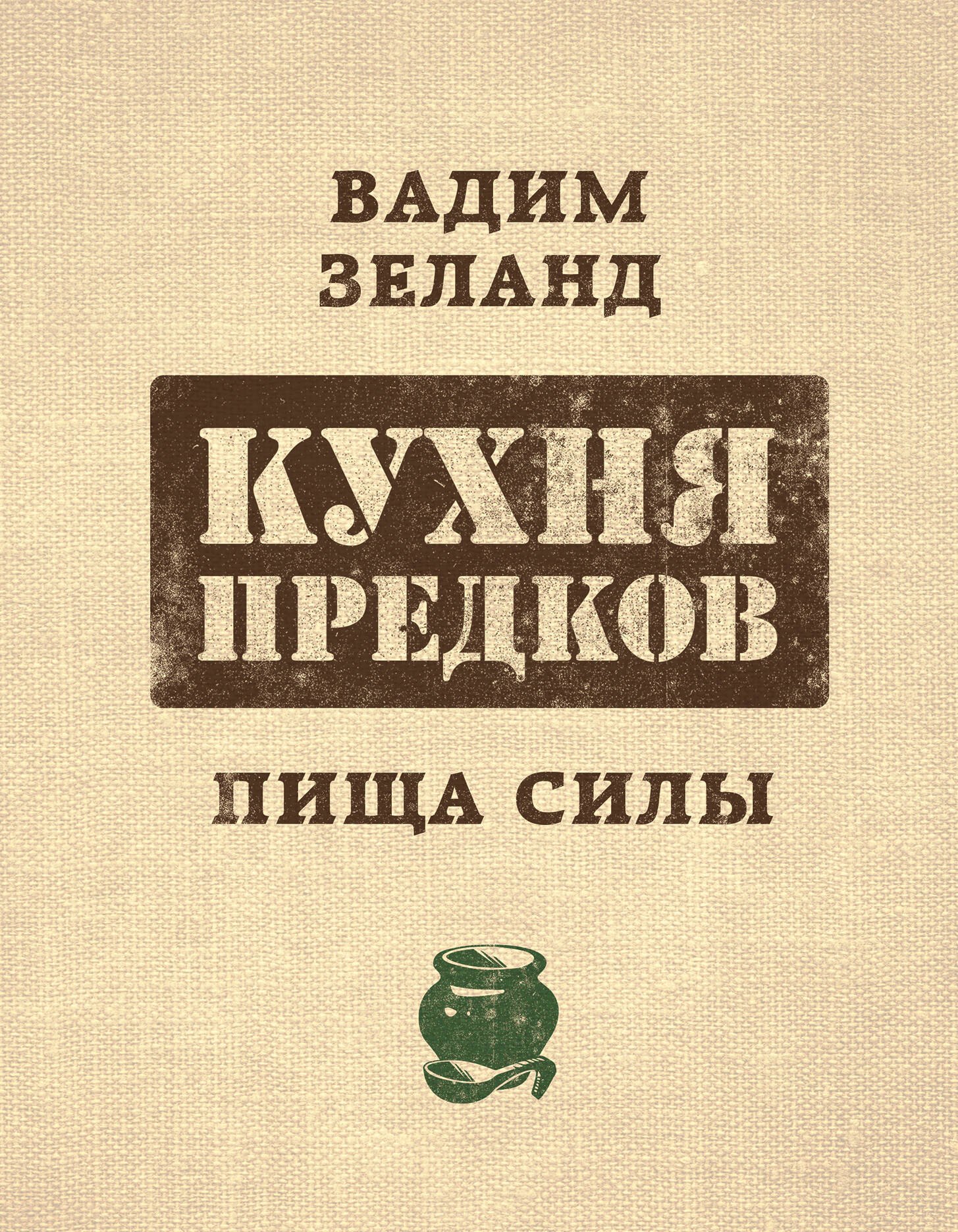 

Кухня предков. Пища силы