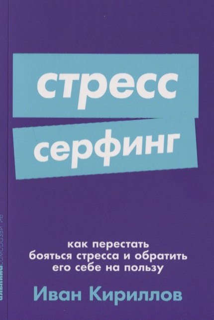 

Стресс-серфинг. Как перестать бояться стресса и обратить его себе на пользу