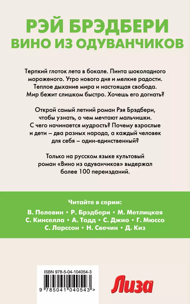 Вино из одуванчиков (Рэй Брэдбери) - купить книгу с доставкой в  интернет-магазине «Читай-город». ISBN: 978-5-04-104054-3