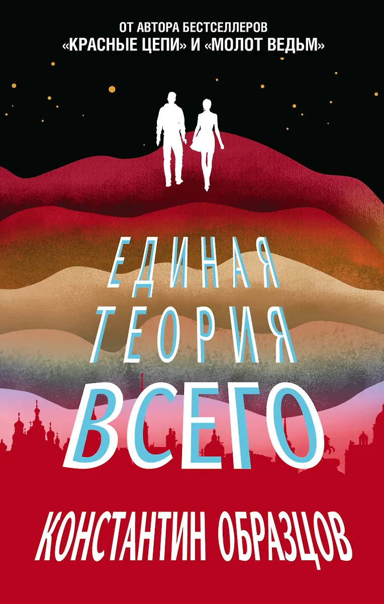 Единая Теория Всего (Константин Образцов) - Купить Книгу С.