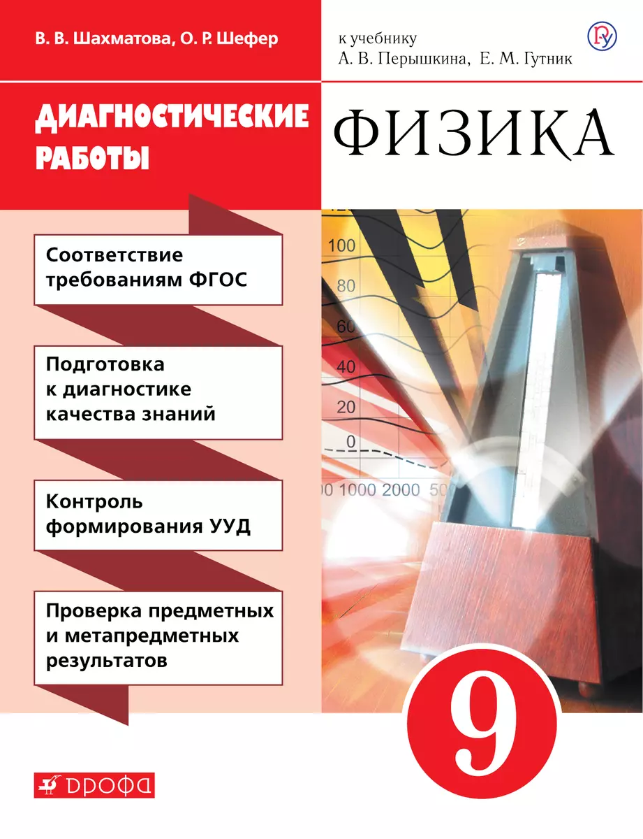 Физика. 9 кл. Диагностические работы. К учебнику А.В. Перышкина, Е.М. Гутник  