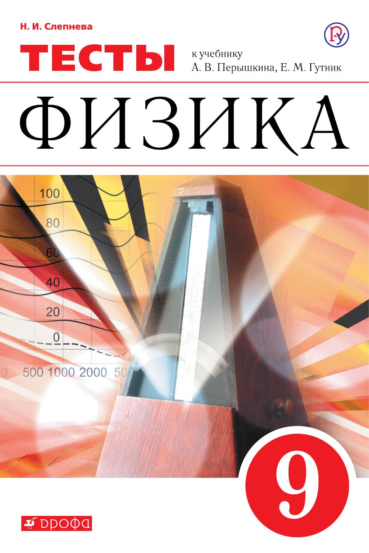 

Физика. 9 класс. Тесты. К учебник А.В. Перышкина, Е.М. Гутник