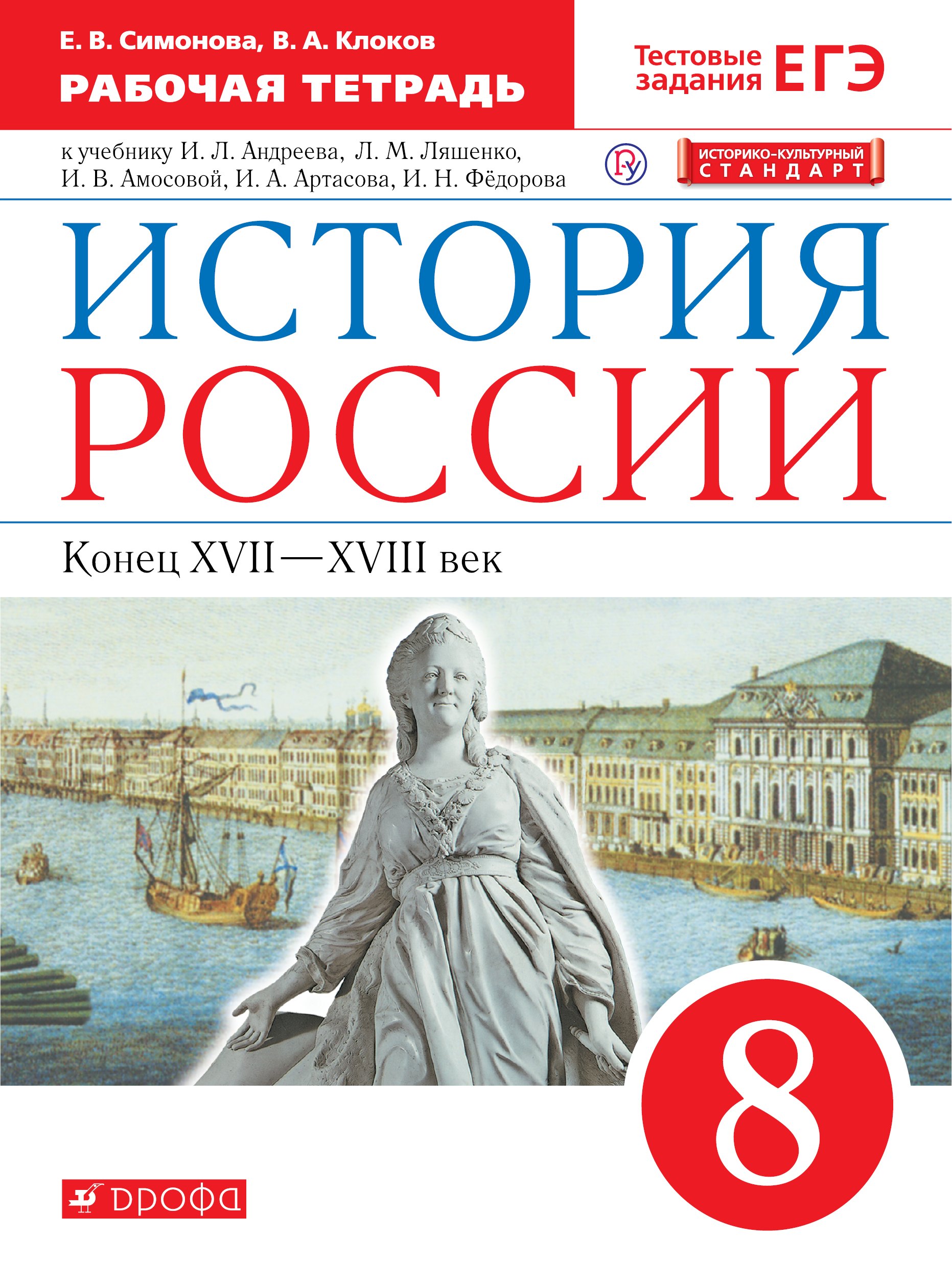 

История России. Конец XVII-XVIII век. 8 класс. Рабочая тетрадь к учебнику И.Л. Андреева, Л.М. Ляшенко и др.