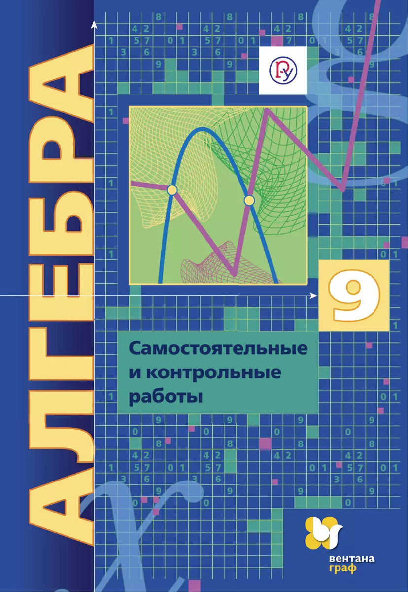 Алгебра. 9 класс. Самостоятельные и контрольные работы. Пособие для  учащихся общеобразовательных организаций (Аркадий Мерзляк, Виталий  Полонский, Ефим Рабинович, Михаил Якир) - купить книгу с доставкой в  интернет-магазине «Читай-город». ISBN: 978-5-36 ...