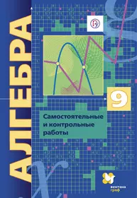 Алгебра. 9 класс. Самостоятельные и контрольные работы. Пособие для  учащихся общеобразовательных организаций (Аркадий Мерзляк, Виталий Полонский,  Ефим Рабинович, Михаил Якир) - купить книгу с доставкой в интернет-магазине  «Читай-город». ISBN: 978-5-360 ...