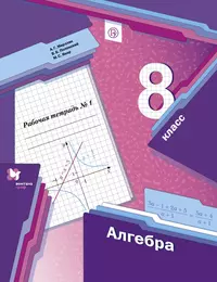 Алгебра. 7 класс. Рабочая тетрадь. Учебное пособие для общеобразовательных  организаций. - купить книгу с доставкой в интернет-магазине «Читай-город».  ISBN: 978-5-99-634128-3