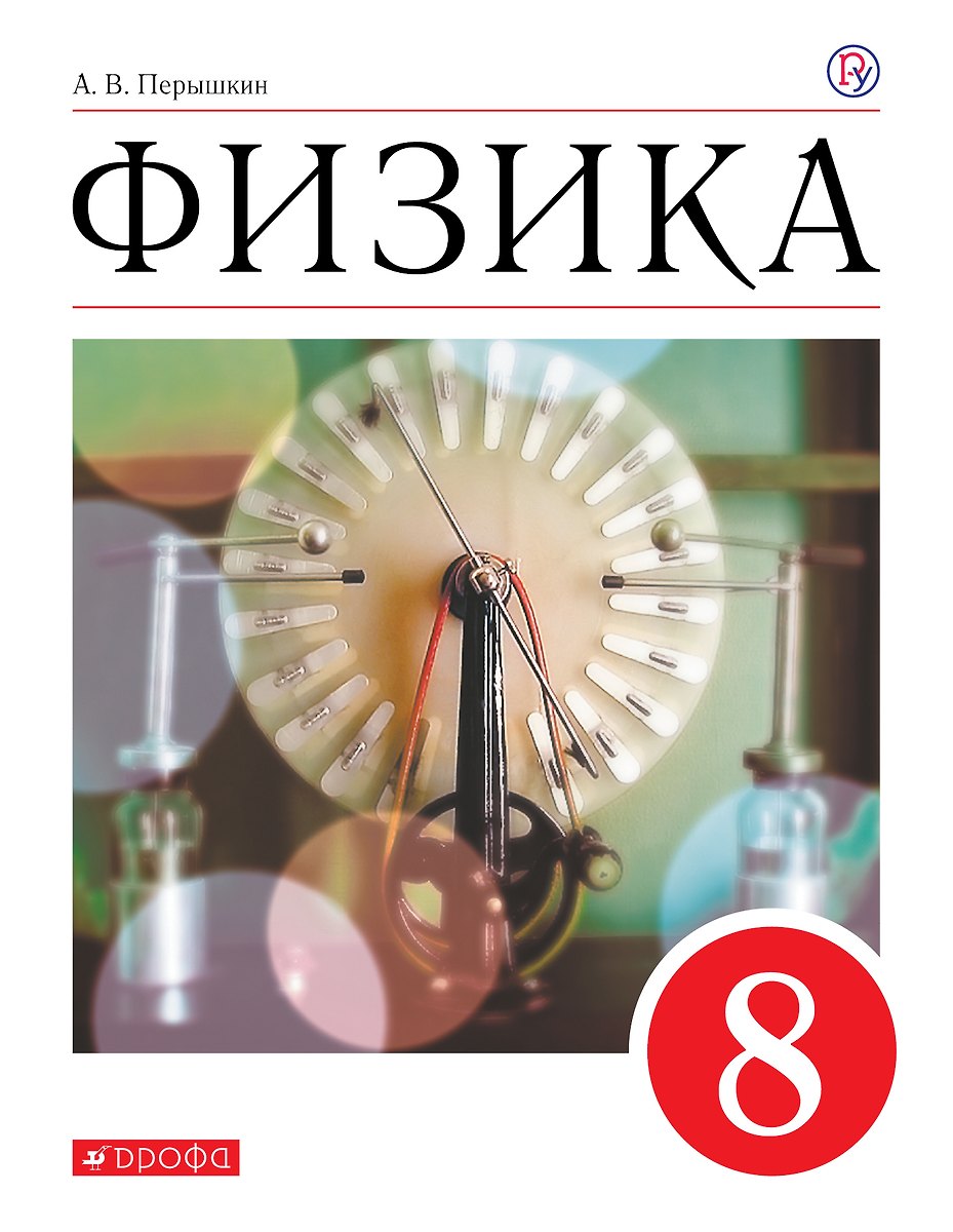 Физика. 8 Класс. Учебник (Александр Перышкин) - Купить Книгу С.
