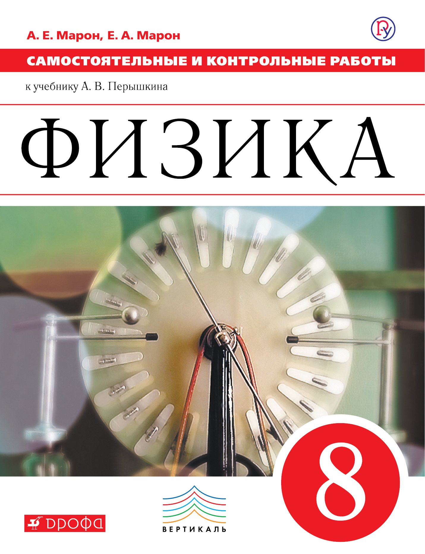 

Физика. 8 класс. Самостоятельные и контрольные работы к учебнику А.В. Перышкина
