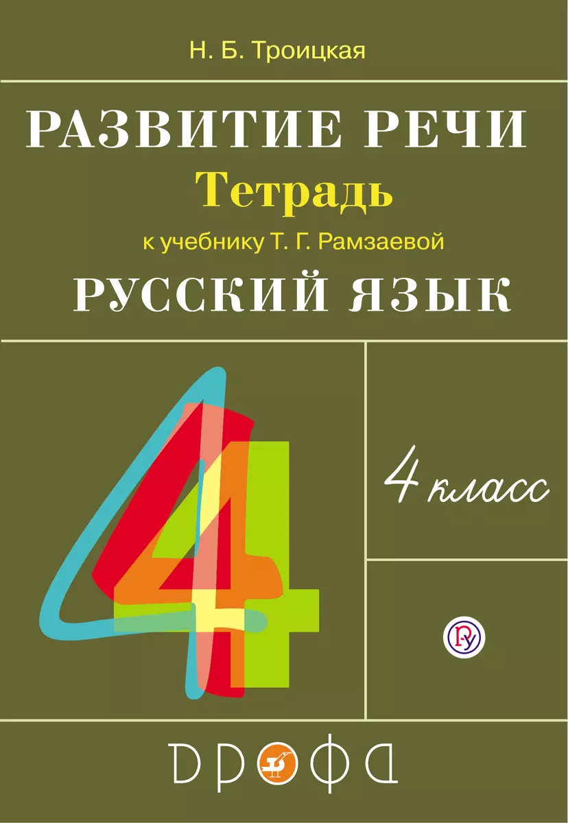 Развитие речи. 4 класс. Рабочая тетрадь к учебнику Т.Г. Рамзаевой 