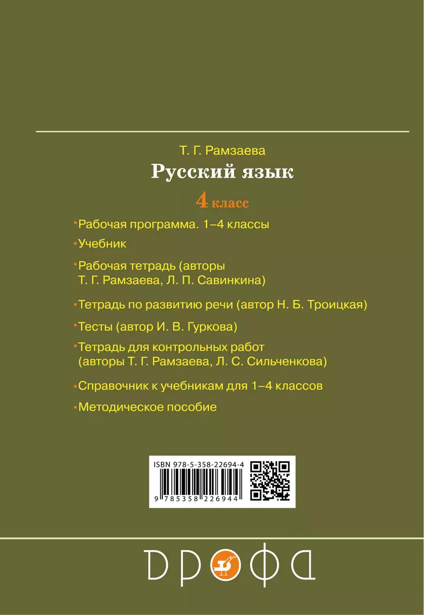 Развитие речи. 4 класс. Рабочая тетрадь к учебнику Т.Г. Рамзаевой 