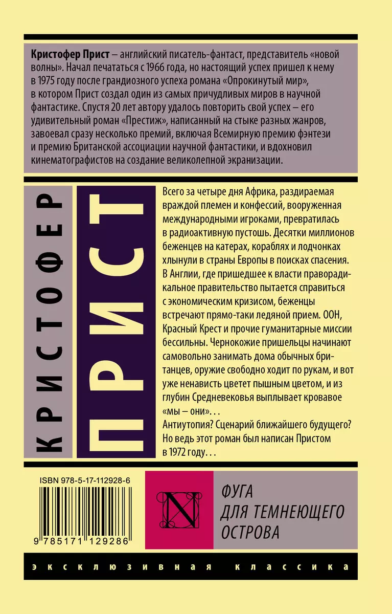 Фуга для темнеющего острова (Кристофер Прист) - купить книгу с доставкой в  интернет-магазине «Читай-город». ISBN: 978-5-17-112928-6