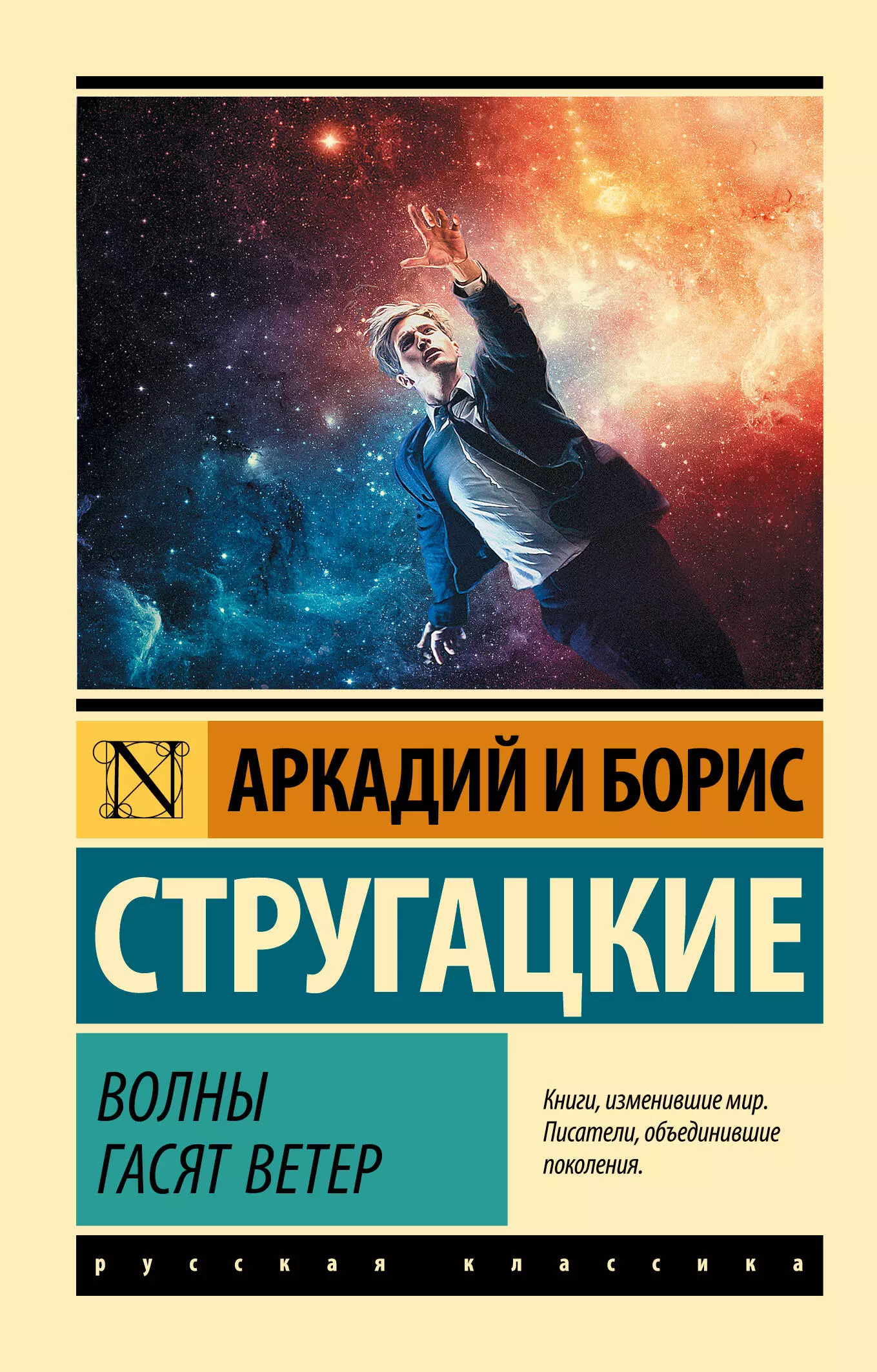 Стругацкий Борис Натанович, Стругацкие Аркадий и Борис Натановичи Волны гасят ветер