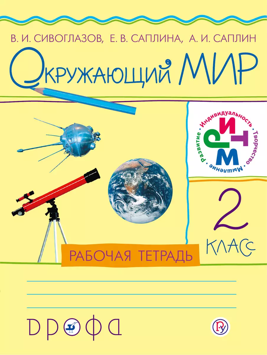 Окружающий мир. 2 класс. Рабочая тетрадь (Андрей Саплин, Елена Саплина,  Владислав Сивоглазов) - купить книгу с доставкой в интернет-магазине  «Читай-город». ISBN: 978-5-35-821533-7