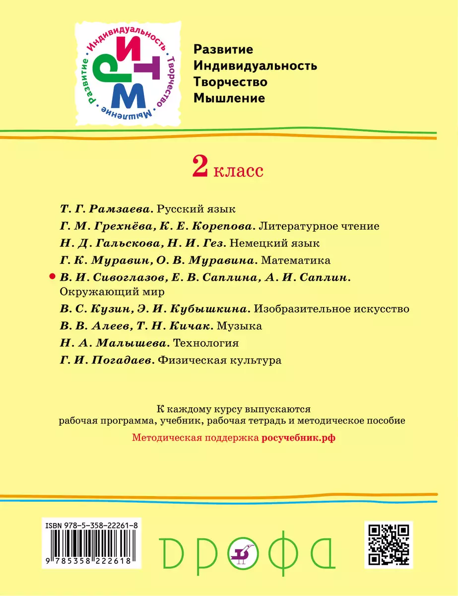 Окружающий мир. 2 класс. Учебник (Андрей Саплин, Елена Саплина, Владислав  Сивоглазов) - купить книгу с доставкой в интернет-магазине «Читай-город».  ISBN: 978-5-35-822261-8