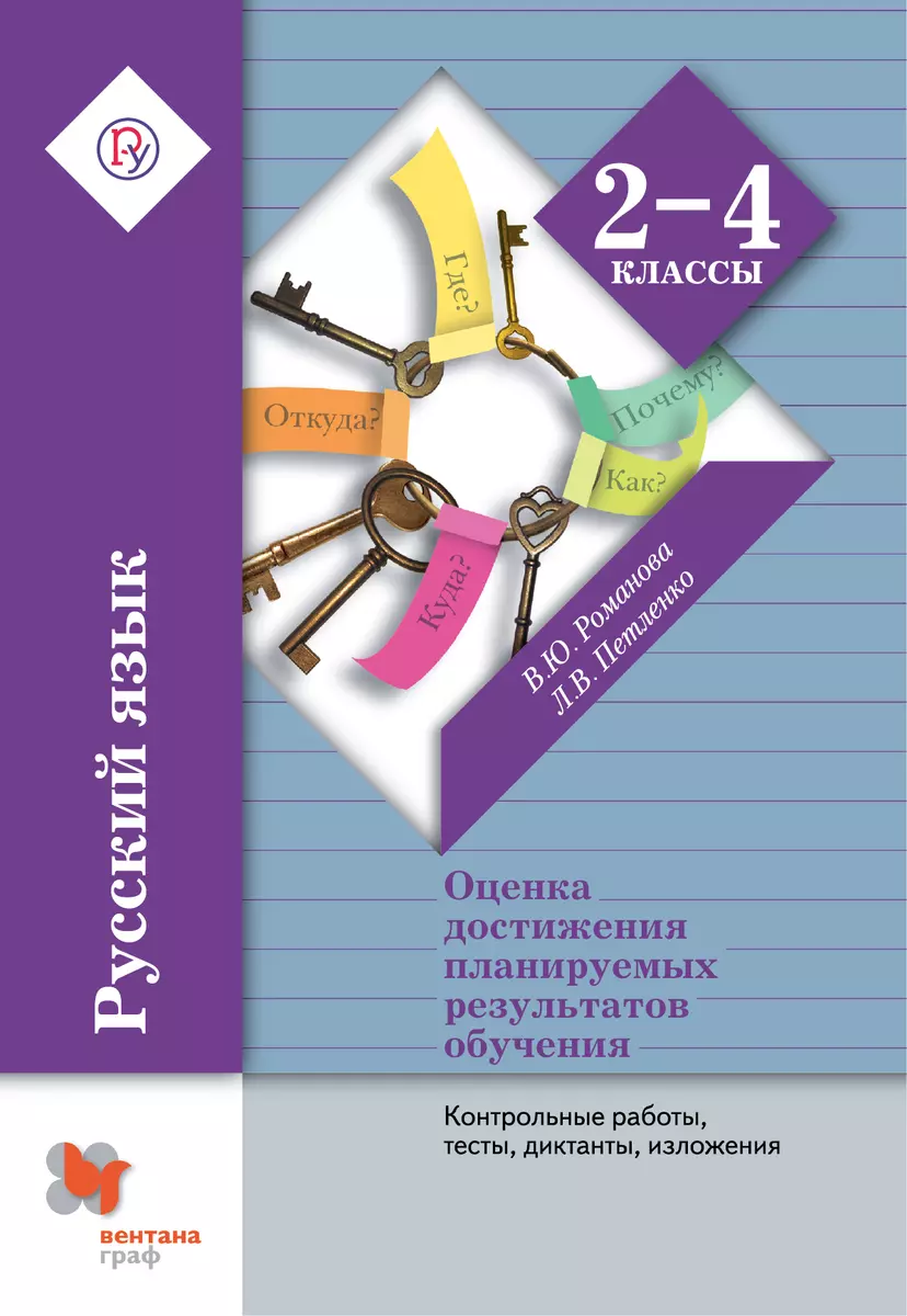 Русский язык. Контрольные работы, тесты, диктанты, изложения. 2-4 кл.  Методическое пособие. Изд.3 (В. Романова) - купить книгу с доставкой в  интернет-магазине «Читай-город». ISBN: 978-5-36-009887-4