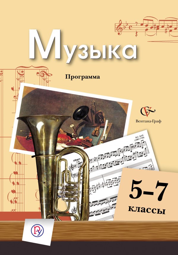 

Музыка : 5-7 классы : программа + диск с тематическим планированием