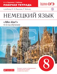 Радченко. Немецкий язык. 5 кл. Учебник. (1-ий год обучения). (ФГОС) (Олег  Радченко) - купить книгу с доставкой в интернет-магазине «Читай-город».  ISBN: 978-5-35-819827-2