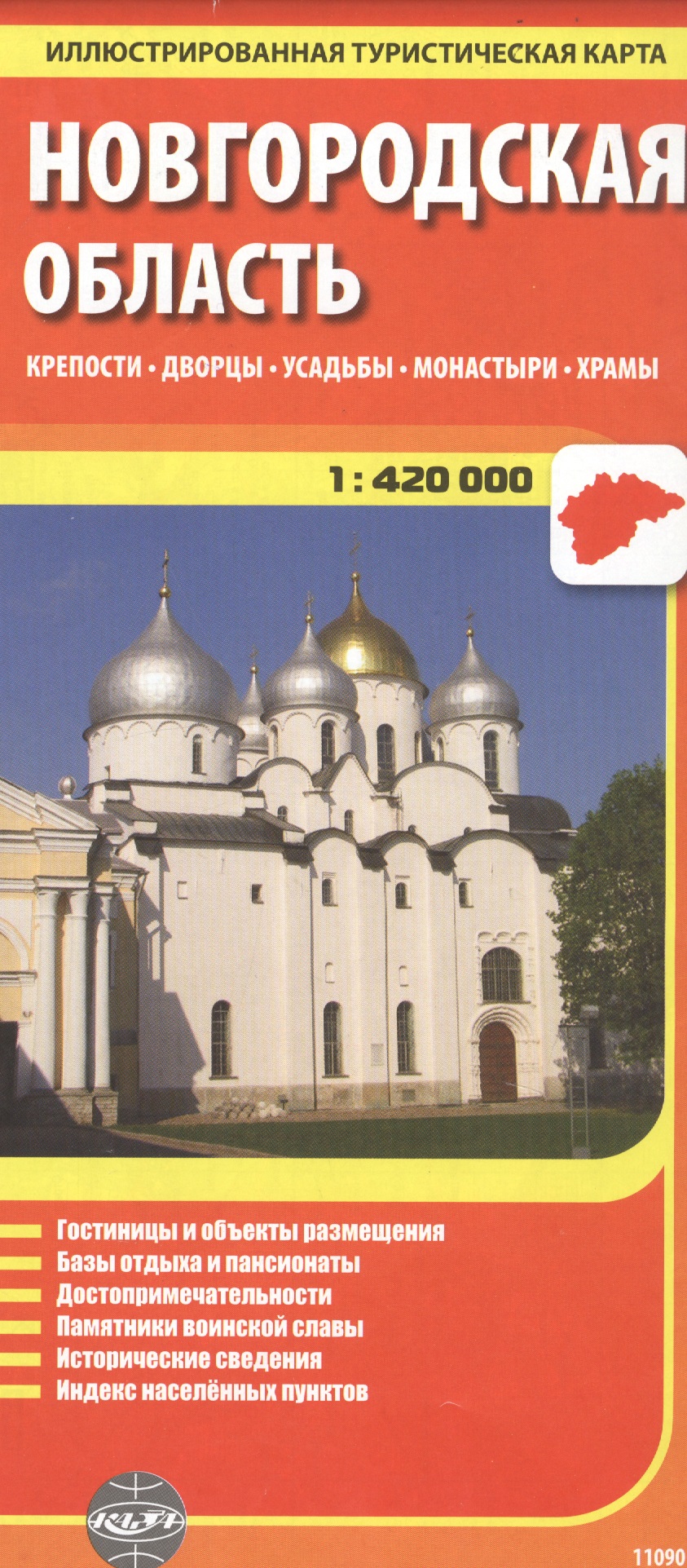 Ясинский Станислав - Новгородская область, масштаб 1:420000. Крепости, дворцы, усадьбы, монастыри, храмы