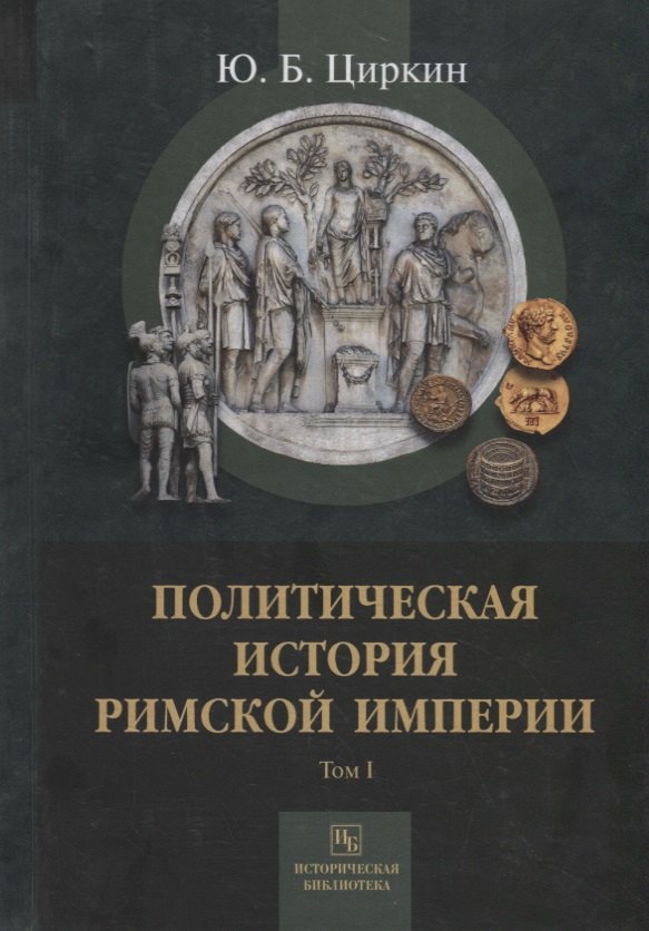 

Политическая история Римской империи. Том I