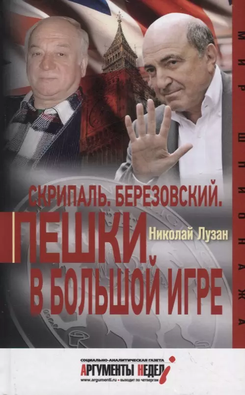 Лузан Николай Николаевич - Скрипаль. Березовский. Пешки в большой игре