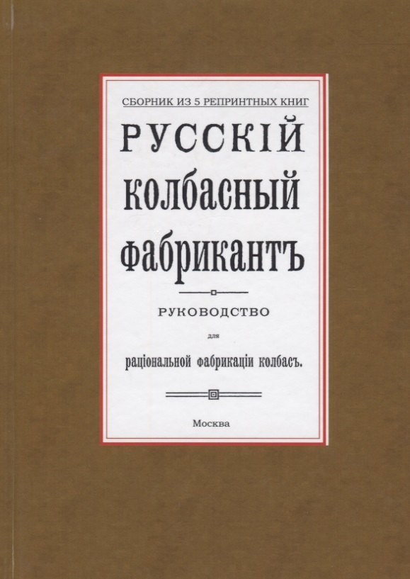 

Русский колбасный фабрикант. Руководство для рациональной фабрикации колбасы