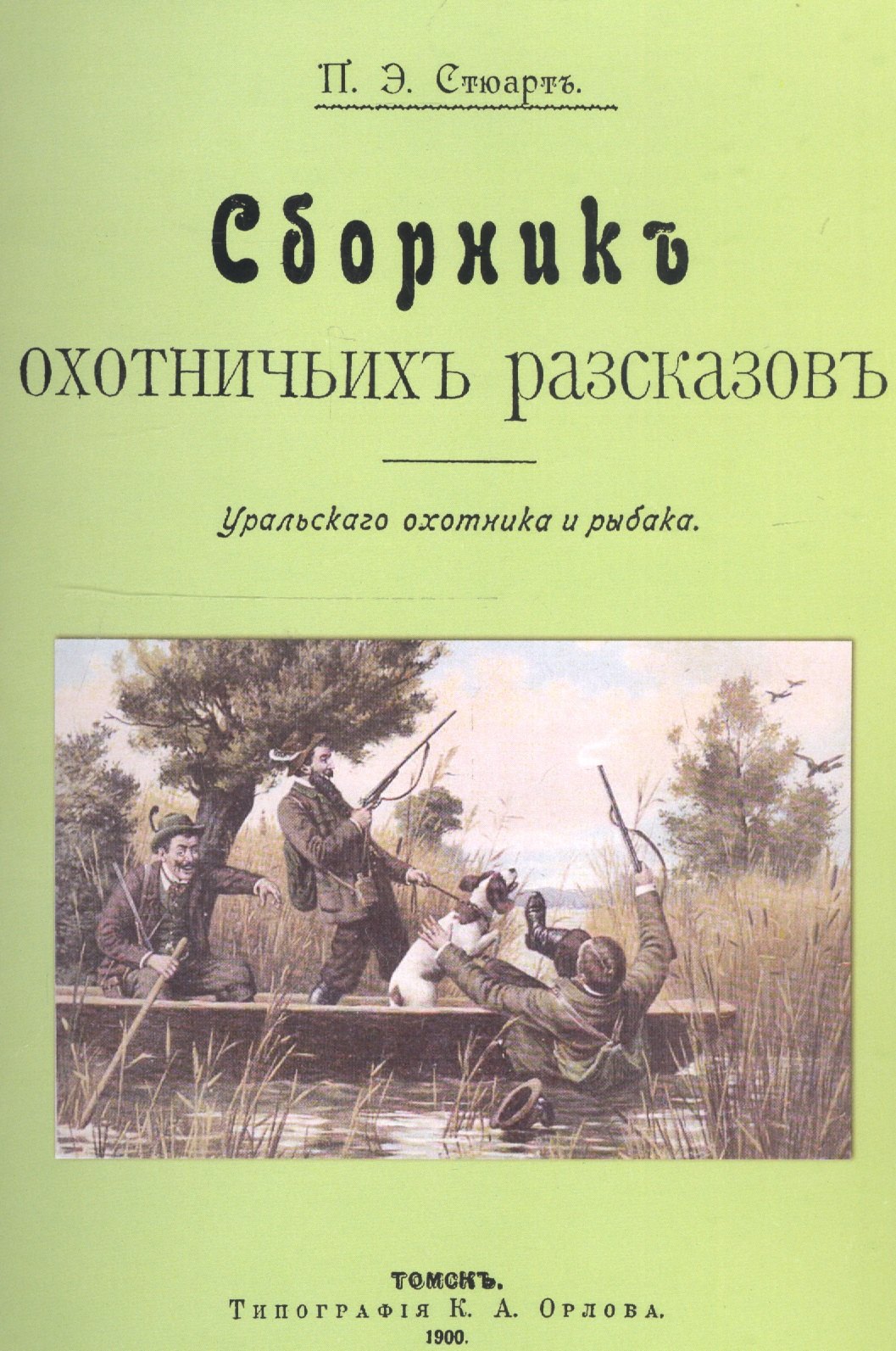 

Сборник охотничьих рассказов. Уральского охотника и рыбака