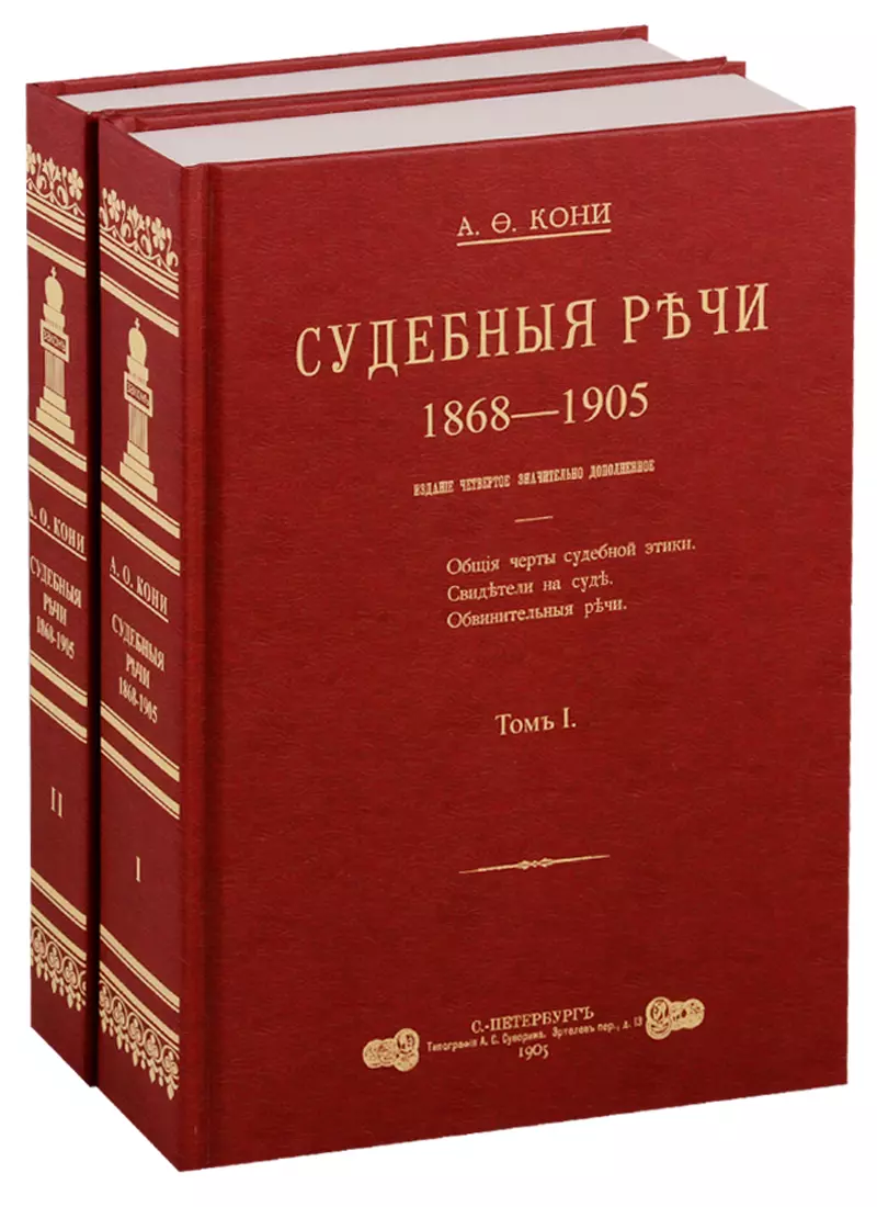 Кони Анатолий Федорович Судебные речи 1868-1905 в 2-х томах (Комплект из 2 книг)