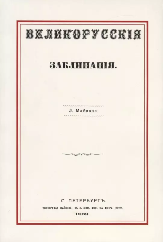 Майков Леонид Николаевич Великорусские заклинания