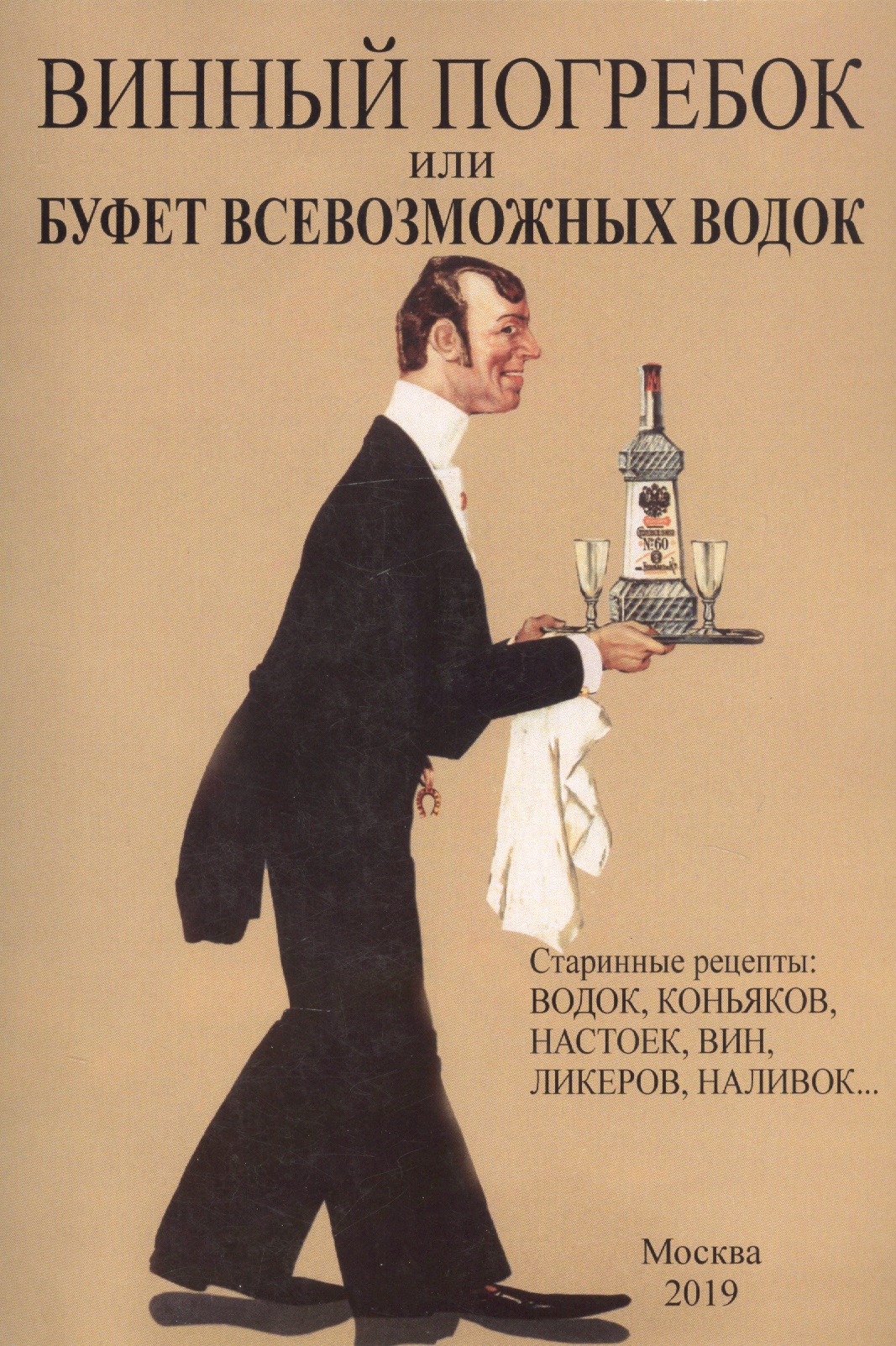 Винный погребок или буфет всевозможных водок.Старинные рецепты: водок, коньяков, настоек, вин, ликеров, наливок…