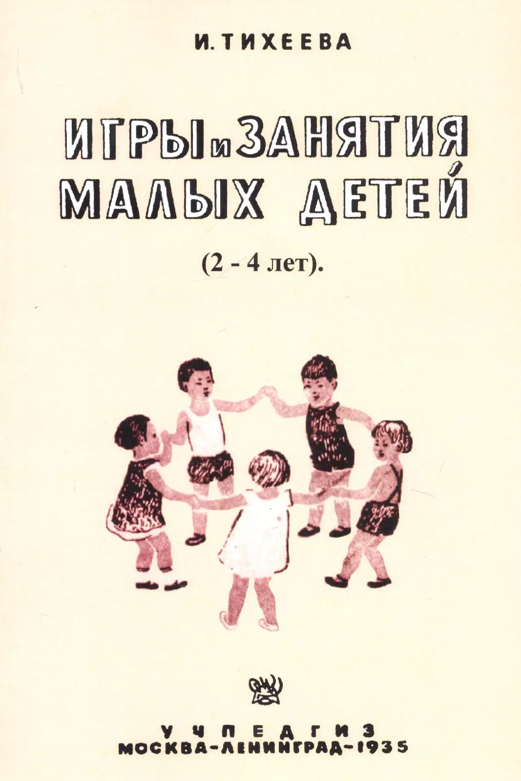 

Игры и занятия малых детей (2-4 лет). Пособие для работников городских и колхозных детских яслей