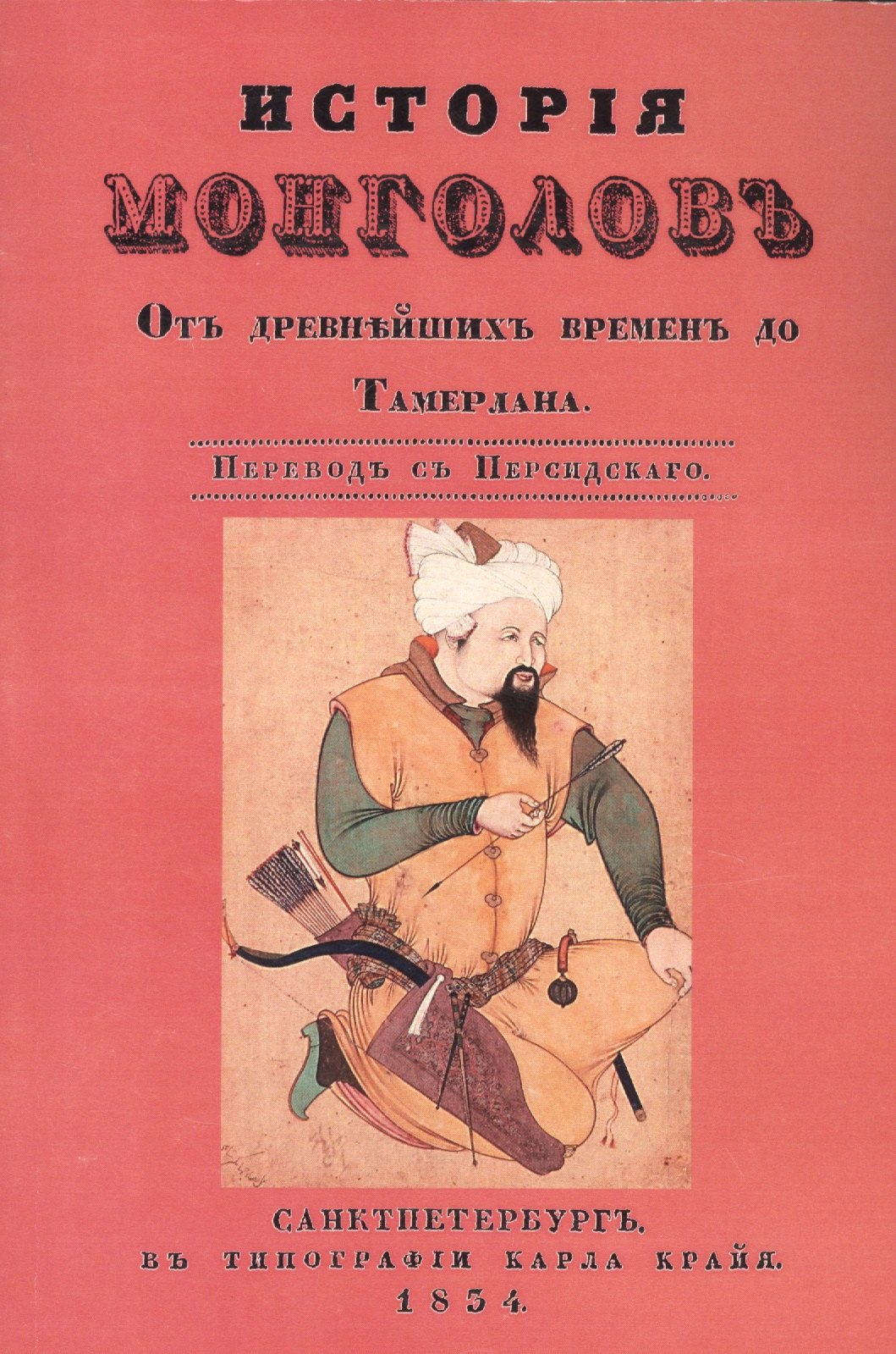 

История монголов. От древнейших времен до Тамерлана