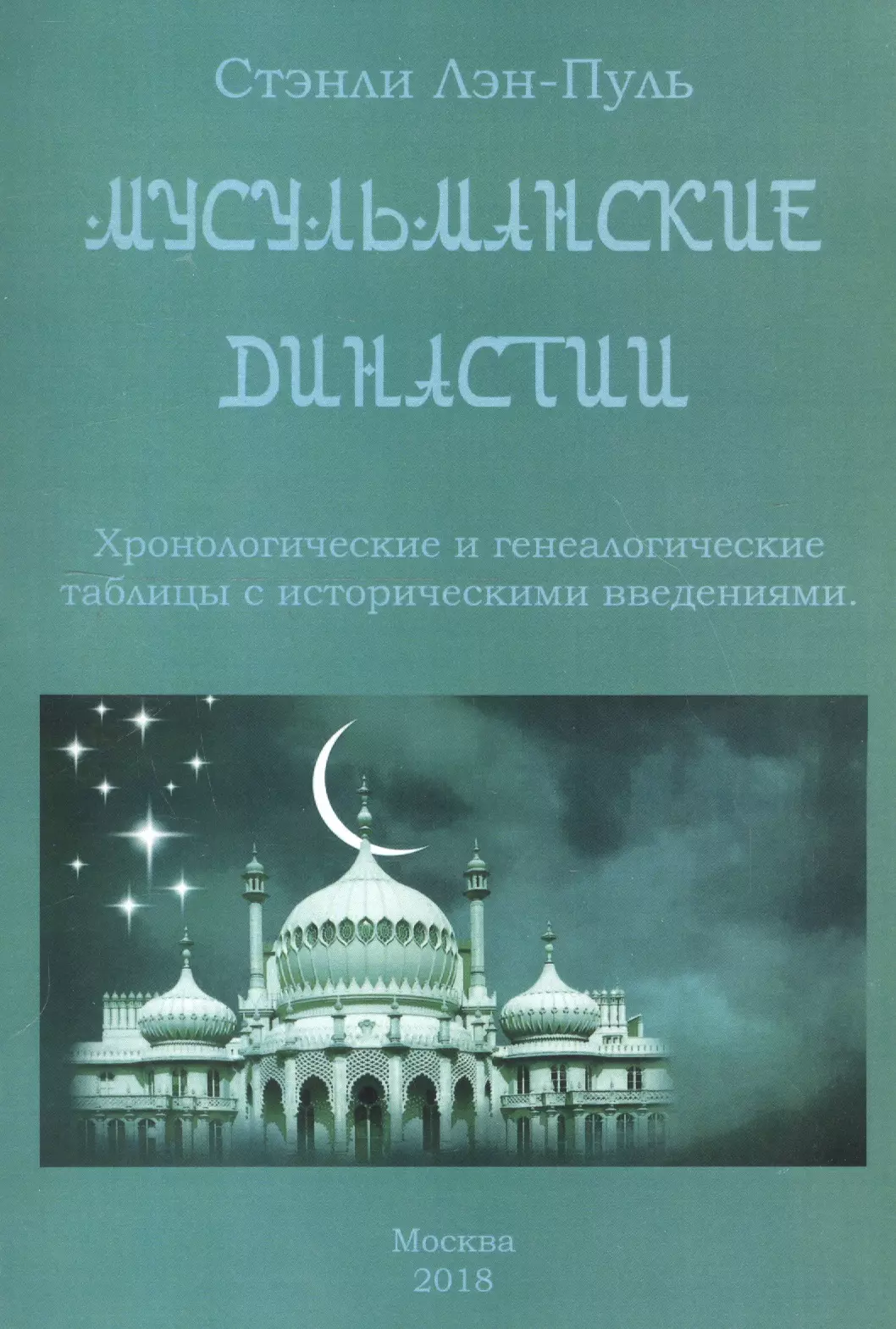 Лейн­Пул Стенли - Мусульманские династии. Хронологические и генеалогические таблицы с историческими введениями