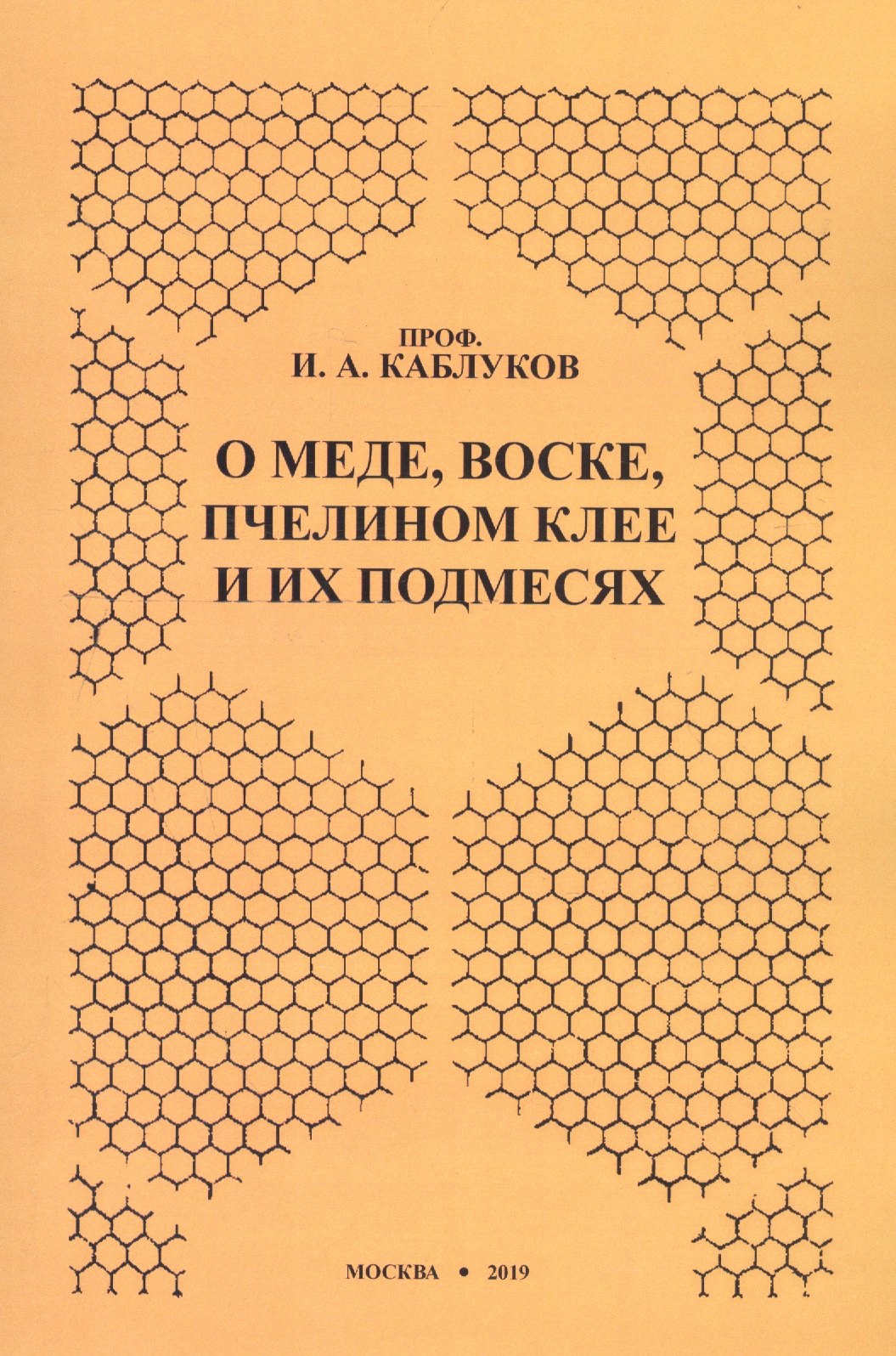 

О меде, воске, пчелином клее и их подмесях
