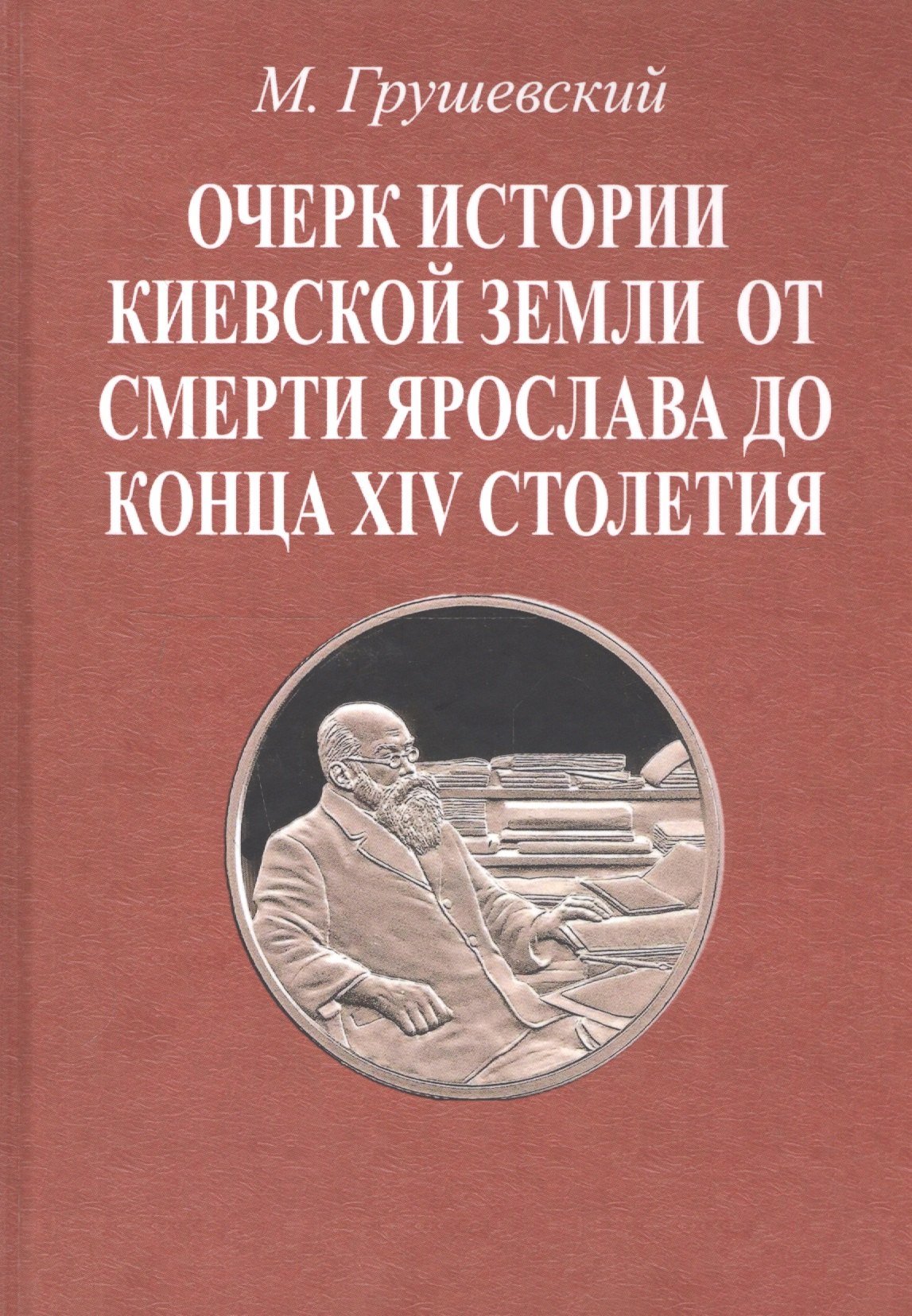 

Очерк истории Киевской земли от смерти Ярослава до конца XIV столетия