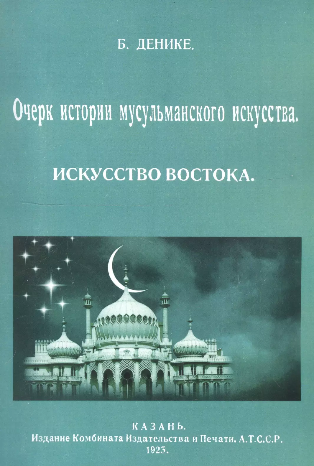 Денике Борис Петрович Очерк истории мусульманского искусства. Искусство Востока