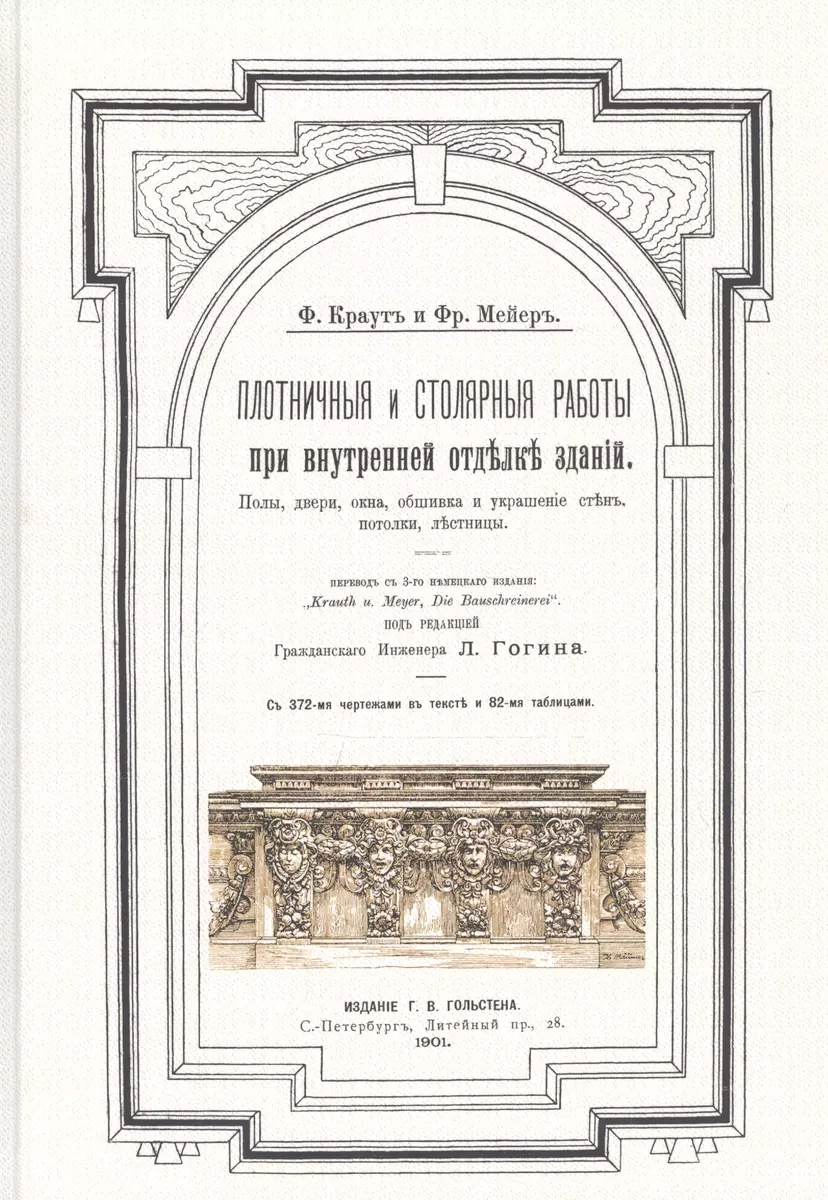 Плотничные и столярные работы при внутренней отделке зданий. Полы, двери,  окна, обшивка и украшение стен, потолки, лестницы (Фридрих Краут, Фр.  Мейер) - купить книгу с доставкой в интернет-магазине «Читай-город». ISBN:  978-5-44-810225-7