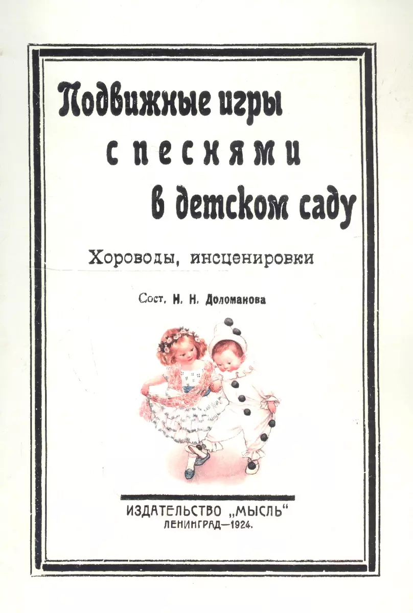 Подвижные игры с песнями в детском саду. Хороводы, инсценировки - купить  книгу с доставкой в интернет-магазине «Читай-город». ISBN: 978-5-44-810381-0