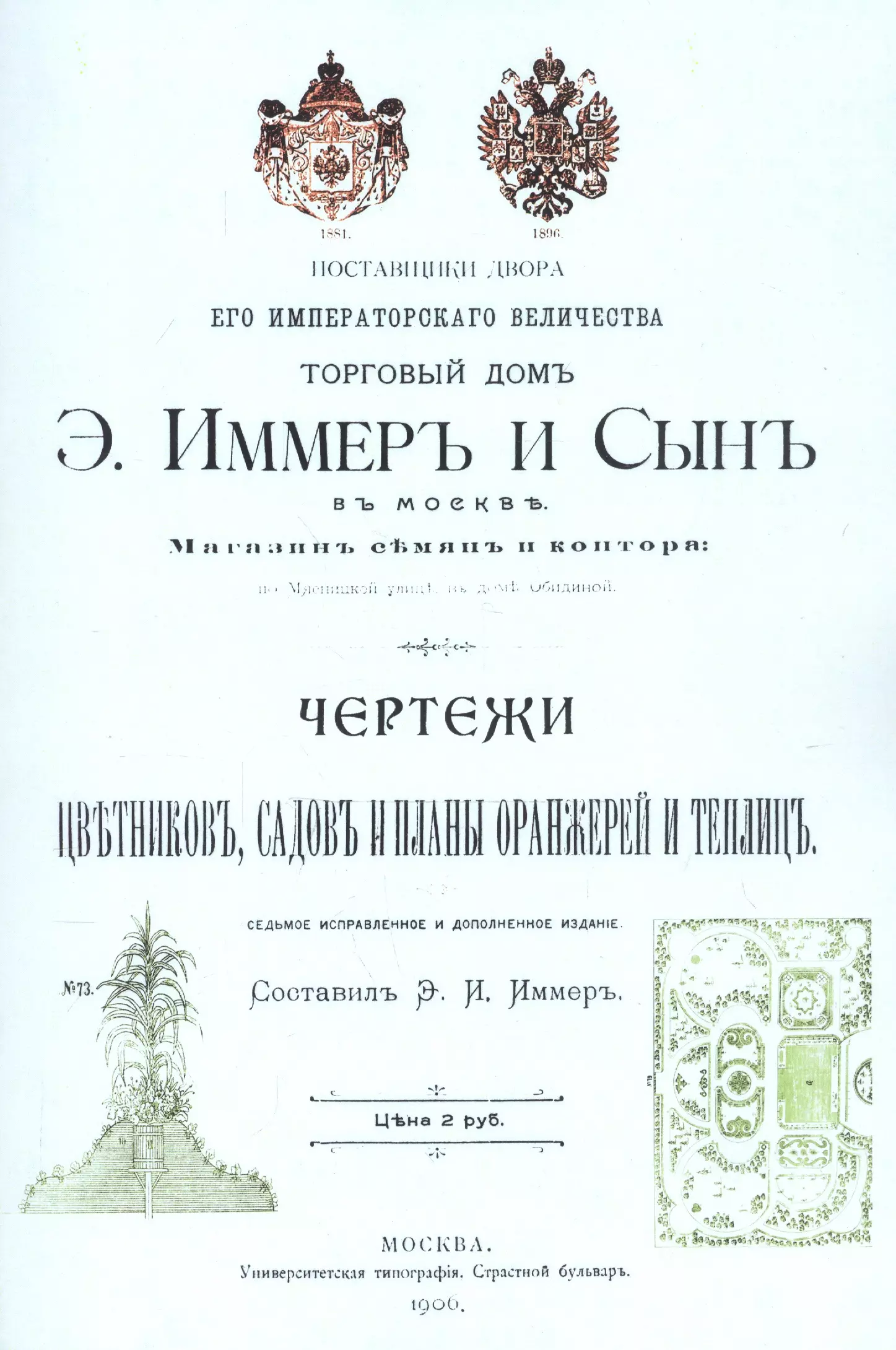 Иммер Э. И. Чертежи цветников садов и планы оранжерей и теплиц