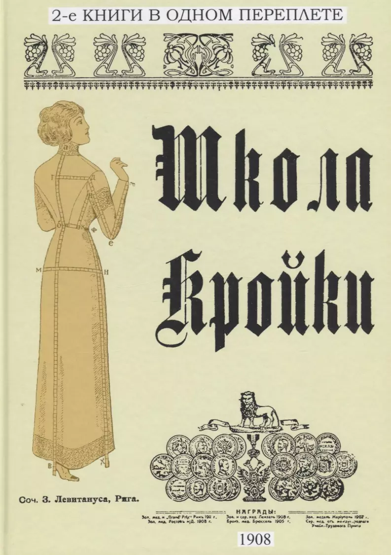 Школа кройки. Школа кройки (академические курсы) (З. Левитанус) - купить  книгу с доставкой в интернет-магазине «Читай-город». ISBN: 978-5-44-810294-3