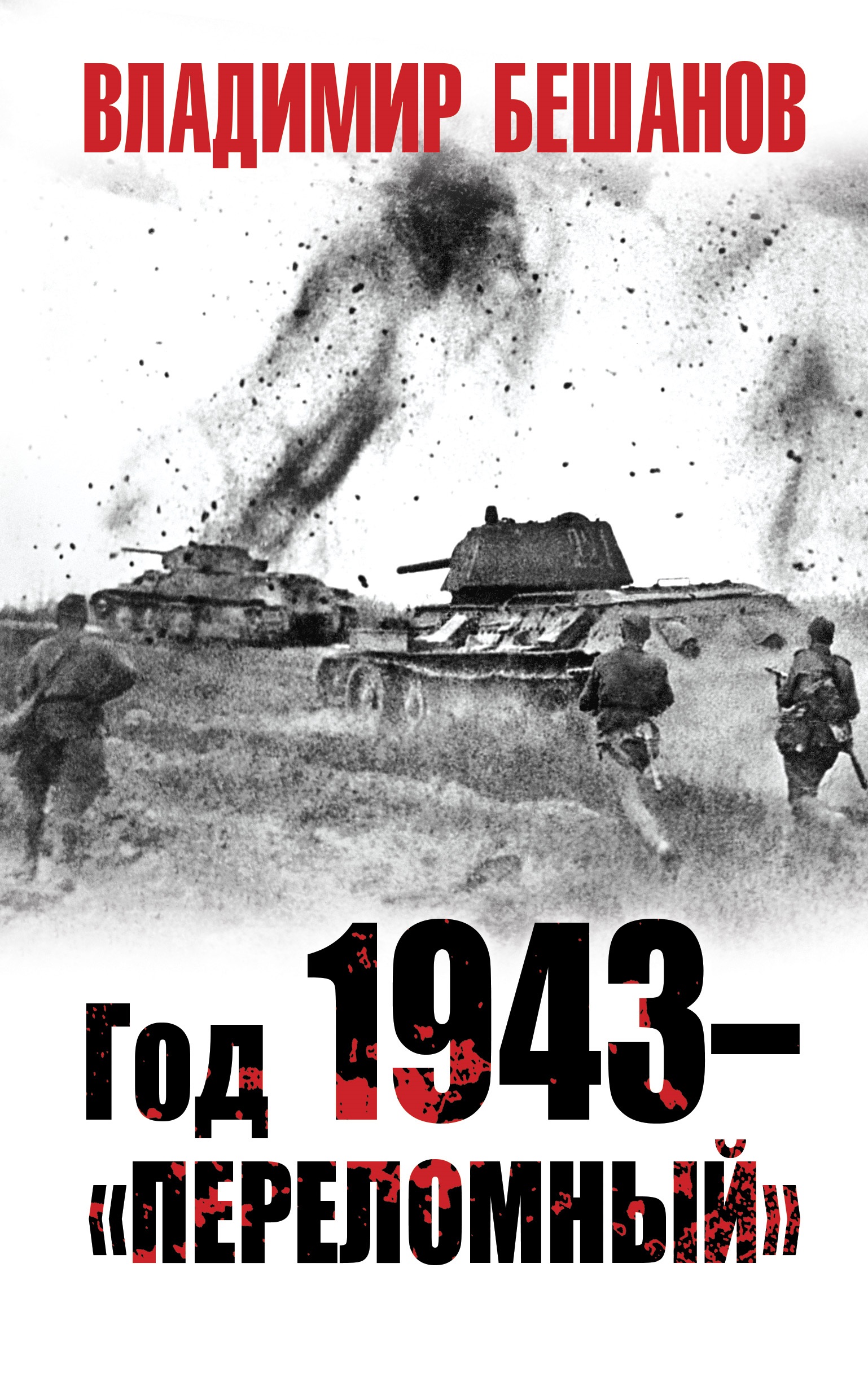 Бешанов Владимир Васильевич Год 1943 – «переломный»