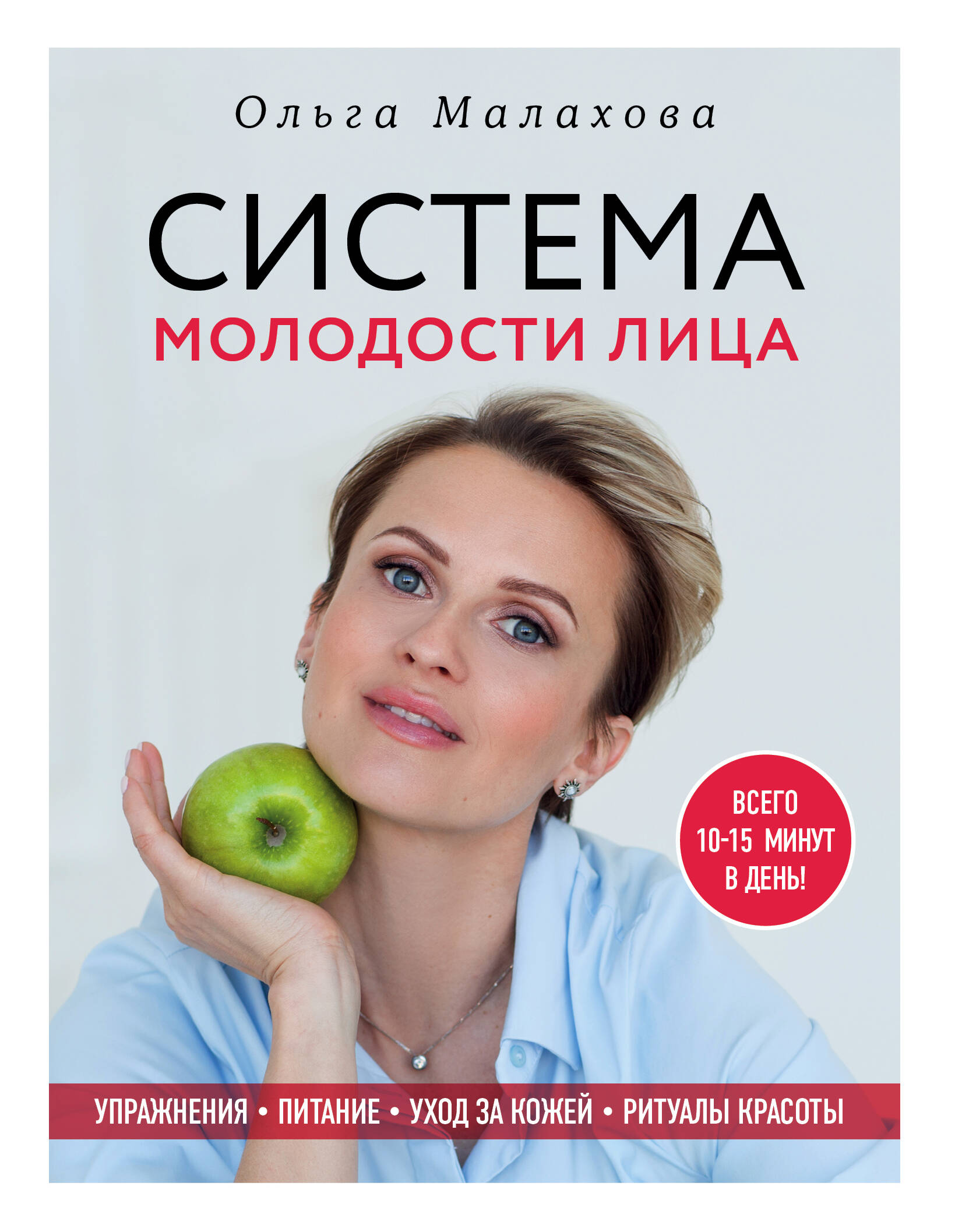 Малахова Ольга - Система молодости лица