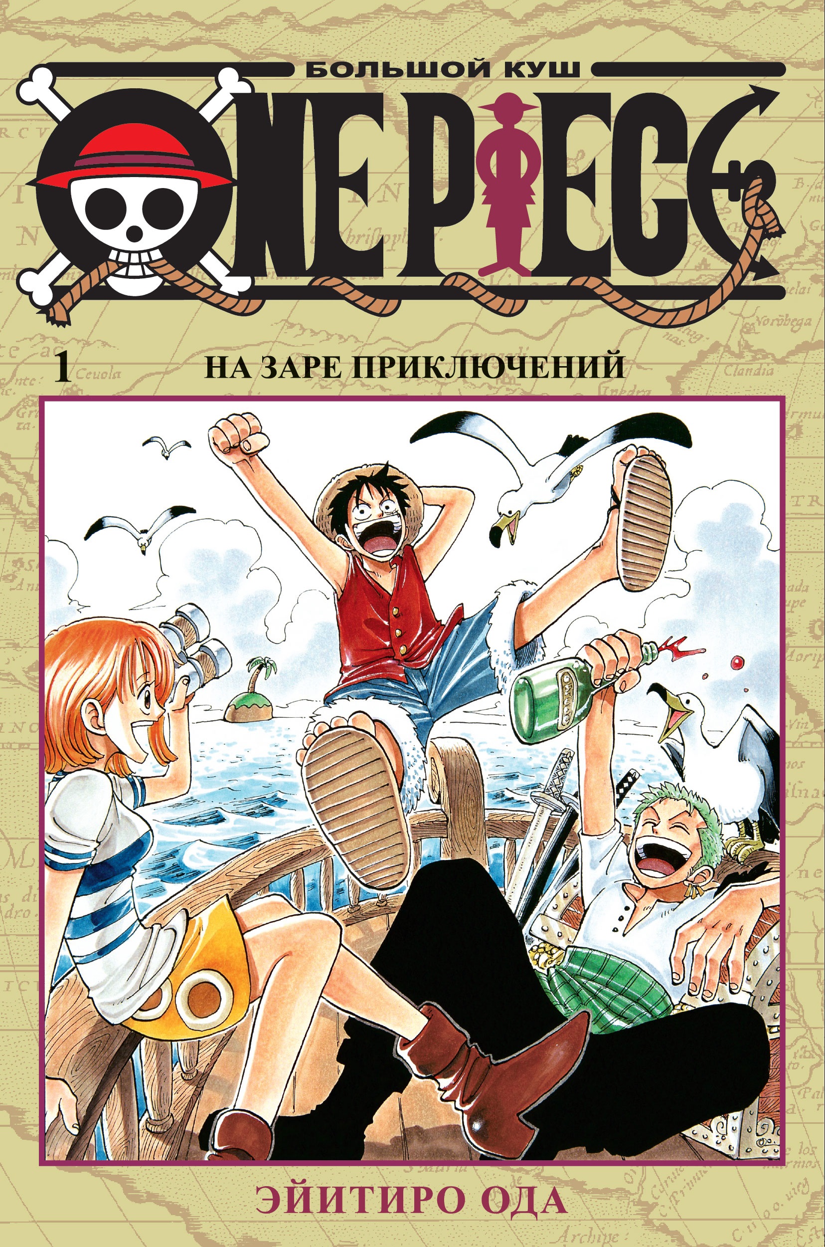 Ода Эйитиро One Piece. Большой куш. Книга 1